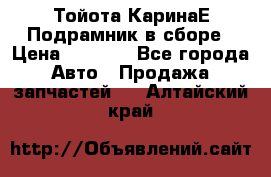 Тойота КаринаЕ Подрамник в сборе › Цена ­ 3 500 - Все города Авто » Продажа запчастей   . Алтайский край